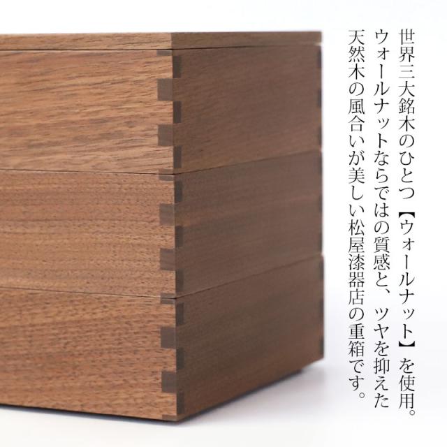 重箱 三段 5寸 15cm 松屋漆器店 白木塗 ウォールナット 木製 ナチュラル 内黒 おしゃれ 箱入 3段重 三段重 お重 シンプル おせち 弁当 お節 正月 花見 行楽 懐石 仕出し 松花堂弁当 サンドウィッチ 焼き菓子 和風 洋風 日本製 ブラウン 黒 ブラック_1
