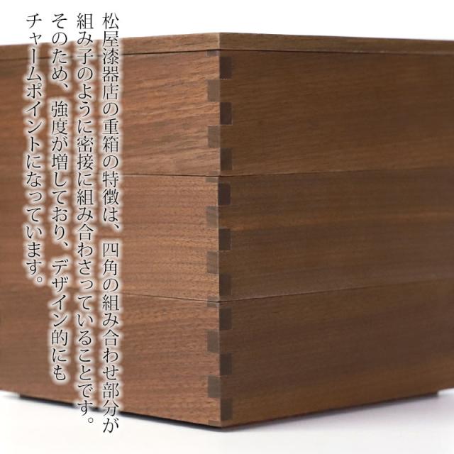 重箱 三段 5寸 15cm 松屋漆器店 白木塗 ウォールナット 木製 ナチュラル 内黒 おしゃれ 箱入 3段重 三段重 お重 シンプル おせち 弁当 お節 正月 花見 行楽 懐石 仕出し 松花堂弁当 サンドウィッチ 焼き菓子 和風 洋風 日本製 ブラウン 黒 ブラック_2