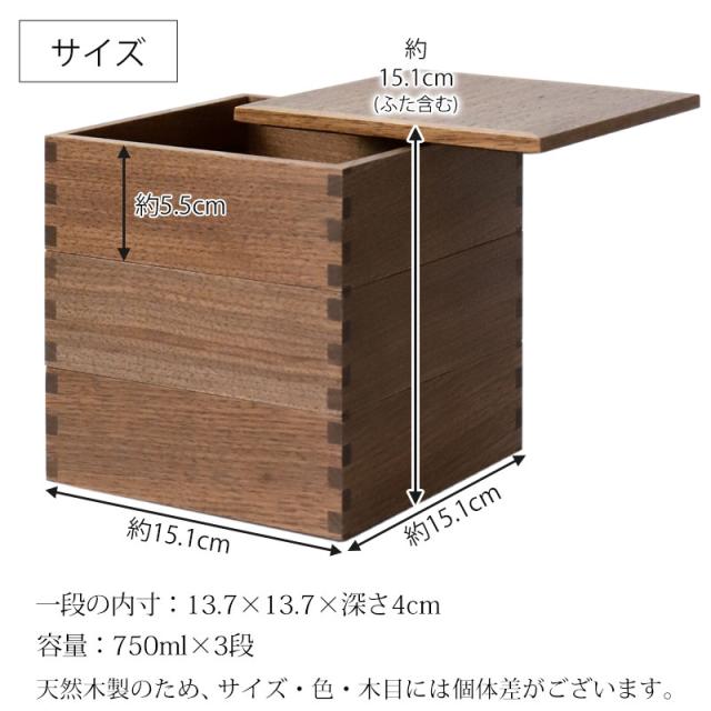 重箱 三段 5寸 15cm 松屋漆器店 白木塗 ウォールナット 木製 ナチュラル 内黒 おしゃれ 箱入 3段重 三段重 お重 シンプル おせち 弁当 お節 正月 花見 行楽 懐石 仕出し 松花堂弁当 サンドウィッチ 焼き菓子 和風 洋風 日本製 ブラウン 黒 ブラック_12