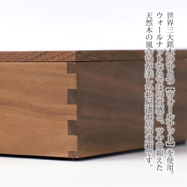 重箱 一段 6寸 18cm 松屋漆器店 白木塗 ウォールナット 木製 ナチュラル 内黒 おしゃれ 箱入 1段重 一段重 お重 シンプル おせち 弁当 お節 正月 花見 行楽 懐石 仕出し 松花堂弁当 サンドウィッチ 焼き菓子 和風 洋風 日本製 ブラウン 黒 ブラック_1
