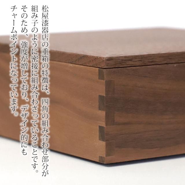 重箱 一段 6寸 18cm 松屋漆器店 白木塗 ウォールナット 木製 ナチュラル 内黒 おしゃれ 箱入 1段重 一段重 お重 シンプル おせち 弁当 お節 正月 花見 行楽 懐石 仕出し 松花堂弁当 サンドウィッチ 焼き菓子 和風 洋風 日本製 ブラウン 黒 ブラック_2