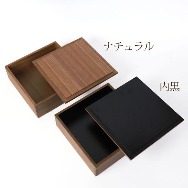 重箱 一段 6寸 18cm 松屋漆器店 白木塗 ウォールナット 木製 ナチュラル 内黒 おしゃれ 箱入 1段重 一段重 お重 シンプル おせち 弁当 お節 正月 花見 行楽 懐石 仕出し 松花堂弁当 サンドウィッチ 焼き菓子 和風 洋風 日本製 ブラウン 黒 ブラック_10