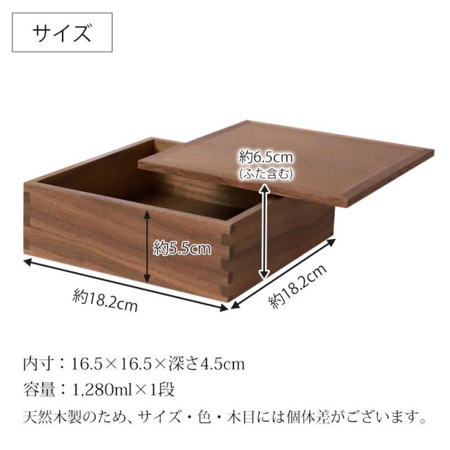 重箱 一段 6寸 18cm 松屋漆器店 白木塗 ウォールナット 木製 ナチュラル 内黒 おしゃれ 箱入 1段重 一段重 お重 シンプル おせち 弁当 お節 正月 花見 行楽 懐石 仕出し 松花堂弁当 サンドウィッチ 焼き菓子 和風 洋風 日本製 ブラウン 黒 ブラック_12