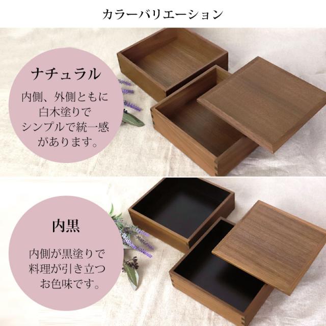 重箱 二段 6寸 18cm 松屋漆器店 白木塗 ウォールナット 木製 ナチュラル 内黒 おしゃれ 箱入 2段重 二段重 お重 シンプル おせち 弁当 お節 正月 花見 行楽 懐石 仕出し 松花堂弁当 サンドウィッチ 焼き菓子 和風 洋風 日本製 ブラウン 黒 ブラック_6