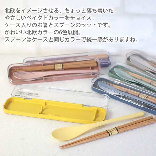 お箸 スプーン セット ケース付き コンビセット 18cm お箸セット お箸 スプーン セット ケース付き コンビセット 18cm お箸セット