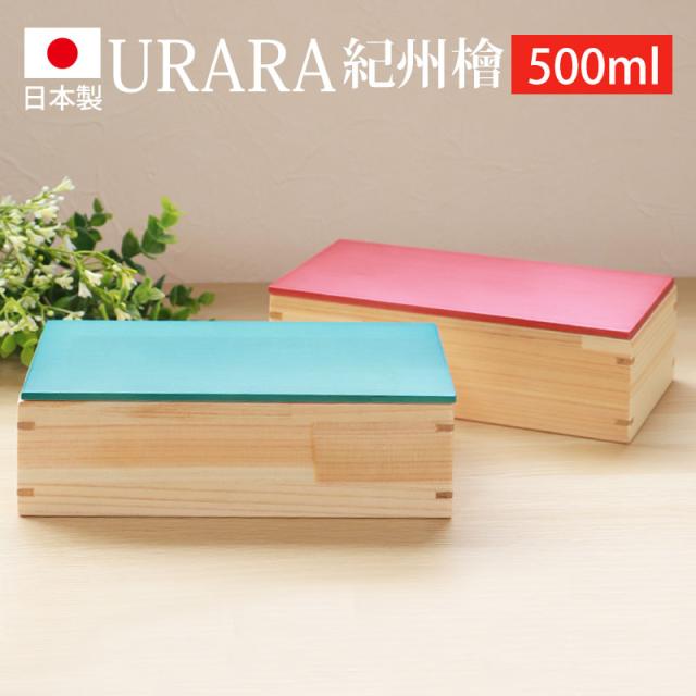 お弁当箱 紀州檜 500ml ひのき 長角 スクエア 弁当箱 お弁当箱 白木 URARA 麗 日本製 1段 桧 梅重 千草 国産 おしゃれ かわいい モダン ランチボックス 長方形 ウレタン塗装 小学生 子供 子ども 女性 送料無料