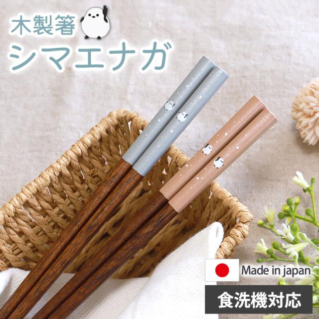 箸 食洗機対応 22.5cm シマエナガ 木製 お箸 北欧 かわいい くすみカラー 日本製 国産 おはし おしゃれ すべり止め 滑らない 四角箸 グレー ブラウン 鳥 贈り物 ギフト プレゼント 結婚祝い 普段使い