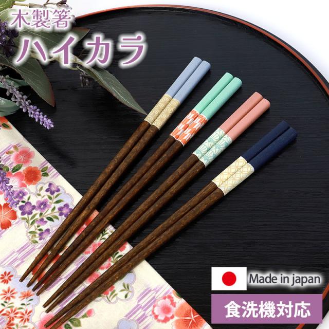 箸 食洗機対応 ハイカラ 22.5cm 木製 お箸 和柄 和風 かわいい くすみカラー 日本製 国産 おはし おしゃれ すべり止め 滑らない 四角箸 麻の葉 矢羽根 扇 七宝 贈り物 ギフト プレゼント 結婚祝い 普段使い 大人