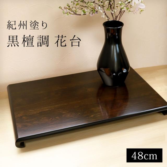 紀州塗り 花台 クリ台 黒檀調 16号 48cm 生け花 盆栽 おもてなし 日本製 おしゃれ モダン 紀州塗り 紀州漆器 国産 室内 屋内 横長 華道 高級感 大きめ 大きい 木目調 長方形