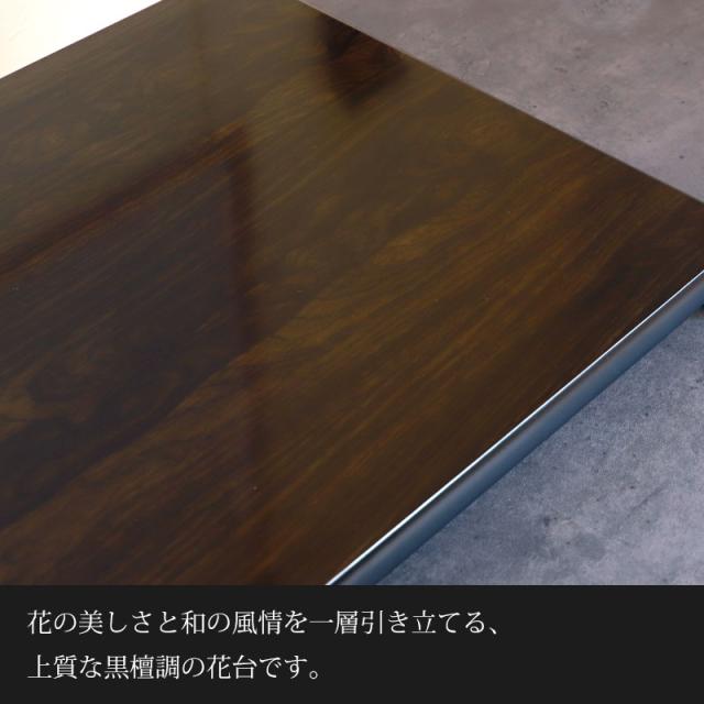 紀州塗り 花台 クリ台 黒檀調 16号 48cm 生け花 盆栽 おもてなし 日本製 おしゃれ モダン 紀州塗り 紀州漆器 国産 室内 屋内 横長 華道 高級感 大きめ 大きい 木目調 長方形_1
