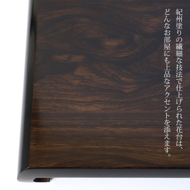 紀州塗り 花台 クリ台 黒檀調 16号 48cm 生け花 盆栽 おもてなし 日本製 おしゃれ モダン 紀州塗り 紀州漆器 国産 室内 屋内 横長 華道 高級感 大きめ 大きい 木目調 長方形_2
