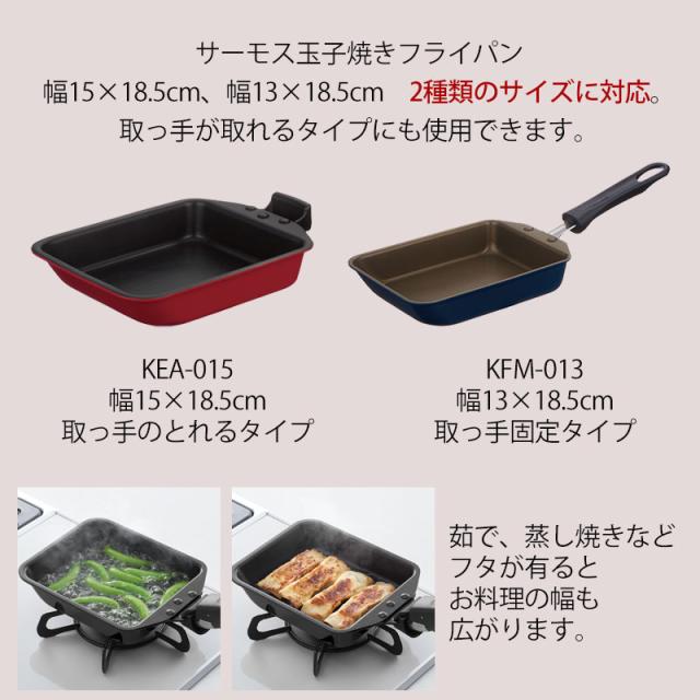 THERMOS サーモス 玉子焼きフライパン専用 KEA-015対応 KFM-013対応