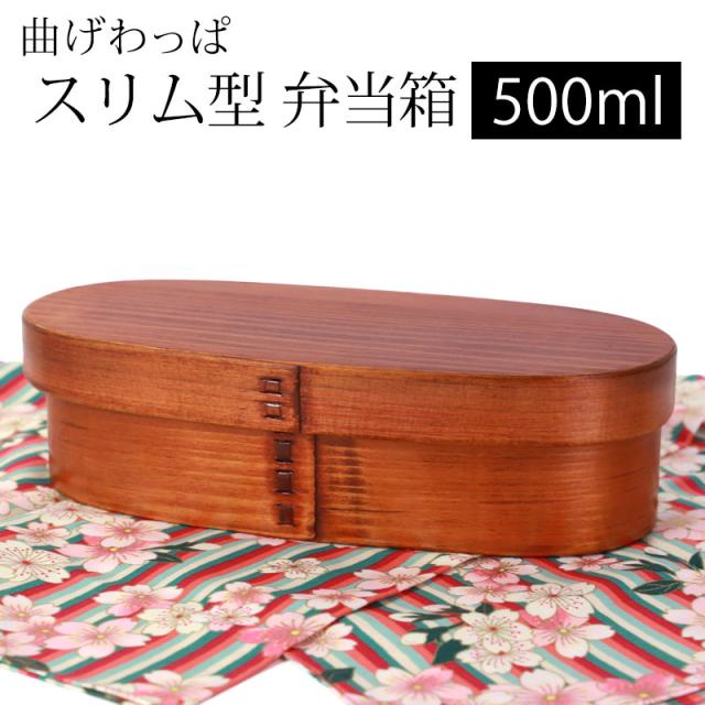 曲げわっぱ スリム型 お弁当箱 漆塗り 500ml 弁当箱 1段 天然木製 曲げわっぱ弁当箱 まげわっぱ ランチボックス 和風 モダン 女性 レディース 子供 大人 男の子 女の子 キッズ おしゃれ かわいい 軽量 軽い 運動会 遠足 木製 送料無料の通販は 5,315円