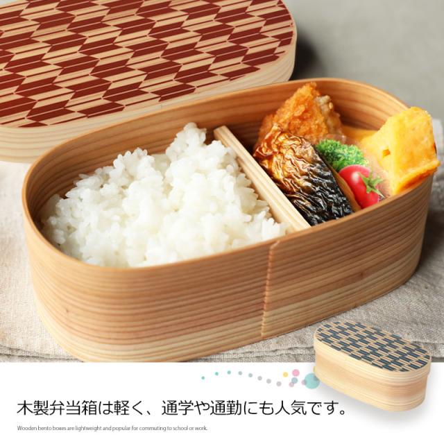 曲げわっぱ 弁当箱 まげわっぱ 500ml 日本製 矢羽 九州杉 曲げわっぱ弁当箱 お弁当箱 1段 国産 ウレタン塗装 小判型 スリム ウレタン塗装 おしゃれ ランチボックス かわいい 矢羽柄 一段 紅 藍 男子 女子 送料無料_3