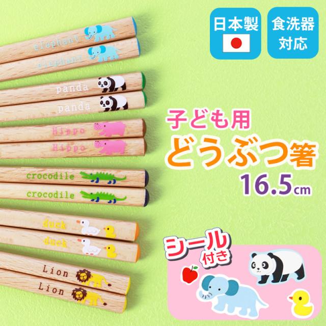 お箸 こども 16.5cm おはし 木製 子供 シール付き おしゃれ かわいい 動物 どうぶつ 子供箸 子供用 キッズ 子ども 天然木 カトラリー ゾウ パンダ カバ ライオン アヒル ワニ すべり止め加工 つかみやすい 男の子 女の子 カトラリー 四角箸