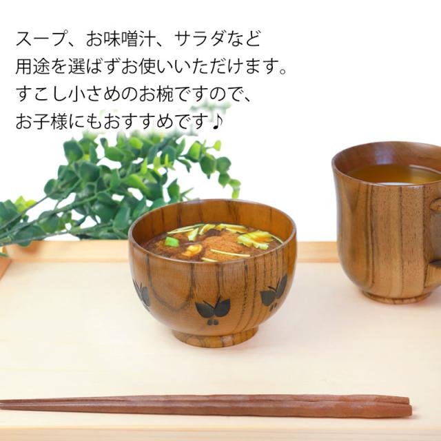 汁椀 天然木製 お椀 蝶彫り 布袋型 おわん スープボウル 漆塗り 木目 