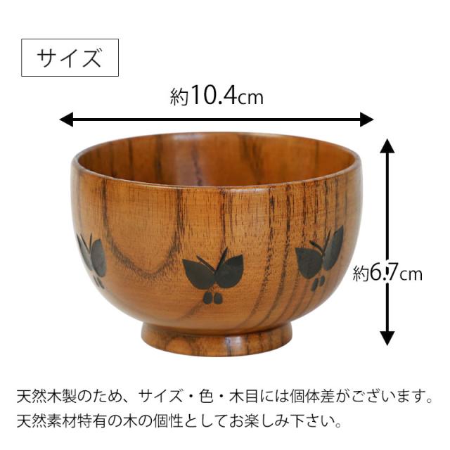 汁椀 天然木製 お椀 蝶彫り 布袋型 おわん スープボウル 漆塗り 木目 