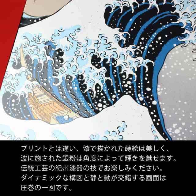 葛飾北斎 富嶽三十六景 神奈川沖浪裏 紀州塗り 浮世絵 おしゃれ 蒔絵額