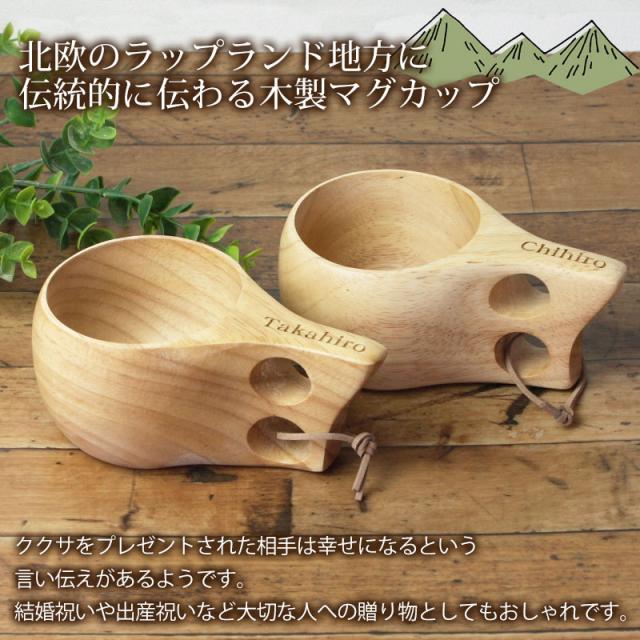 名入れ無料 ククサ ペア マグカップ Lサイズ 木製 北欧 セット