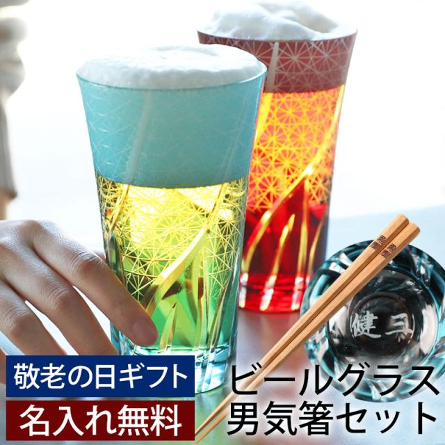 ビールグラス グラス コップ 彫刻名入れ無料 父の日ギフト お父さんに贈る 切子ビールグラス ＆名入れ箸 セット 400ml 切子グラス ビアグラス タンブラー 食洗機対応 還暦祝い k_nameの通販は 5,500円