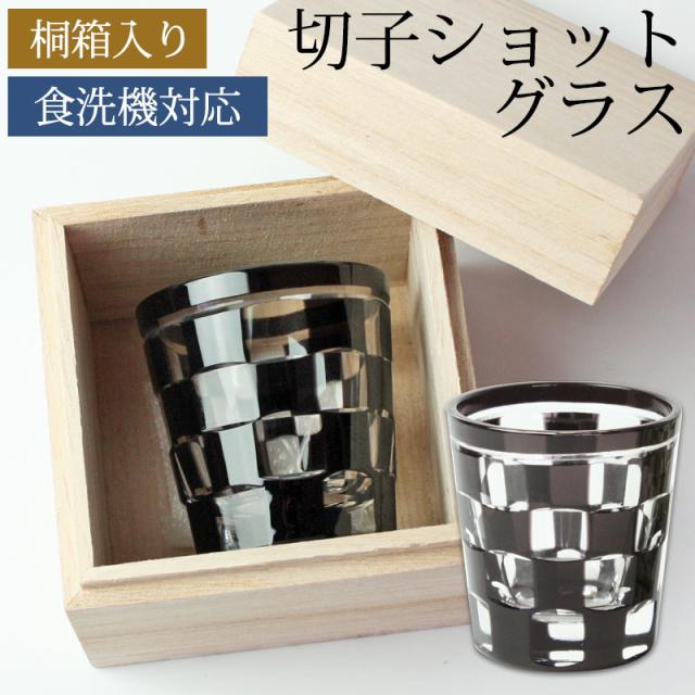 ショットグラス 切子グラス 65ml 市松模様 グレー 桐箱入り おしゃれ