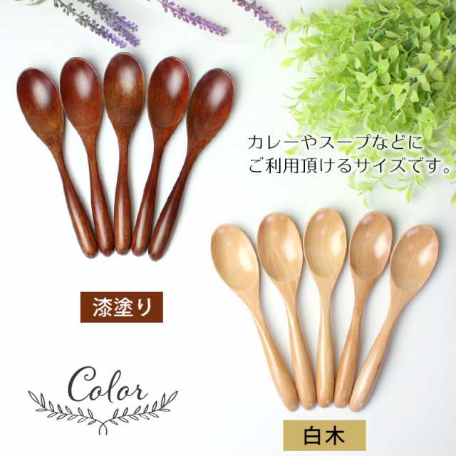 マルチスプーン 16.5cm 5本セット 木製 カトラリー カレースプーン 漆塗り ナチュラル シンプル 白木 1000円ポッキリ 漆器 おしゃれ  カフェ風