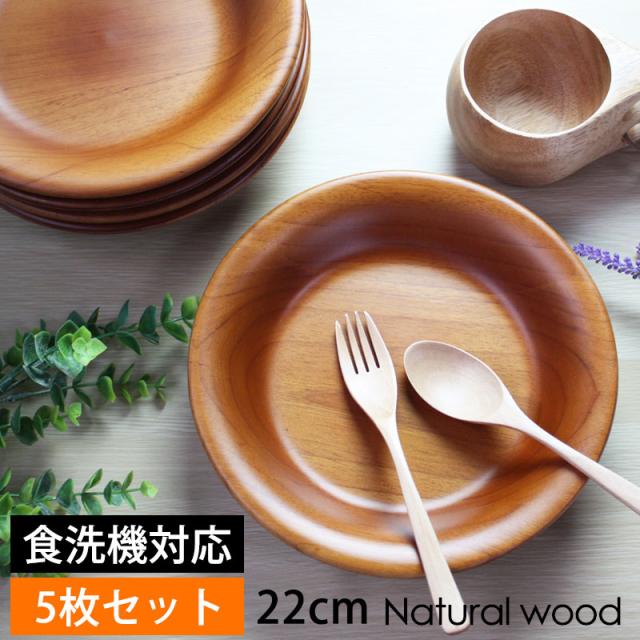 木製 プレート 22cm 5枚セット お皿 ディッシュプレート 食洗機対応 北欧 おしゃれ 業務用ガラスコーティング ラウンド 中皿 丸 円形 カレー皿 パスタ皿 カフェ 飲食店 家庭用 木製食器 5枚組 送料無料 k_name