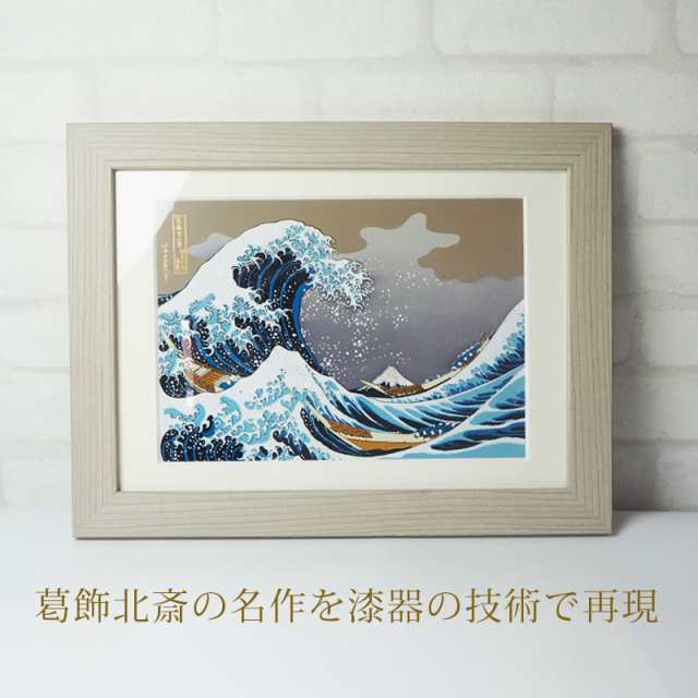 葛飾北斎 富嶽三十六景 神奈川沖浪裏 紀州塗り 浮世絵 おしゃれ 蒔絵 絵画 額入り 木製 蒔絵額 冨嶽三十六景 インテリア雑貨 絵 名画 壁掛け  自立 和風 和モダン 富士山 飾り 日本製 国産 送料無料 海外 プレゼント ギフト 贈り物の通販はau PAY マーケット - 曲げわっぱ ...