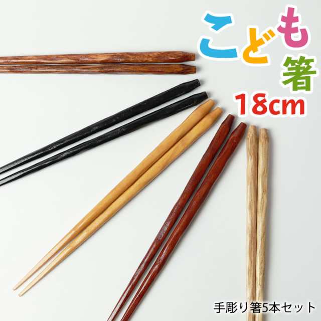 お箸 子供 18cm おはし 5膳セット 手彫り箸 六角箸 トレーニング 練習