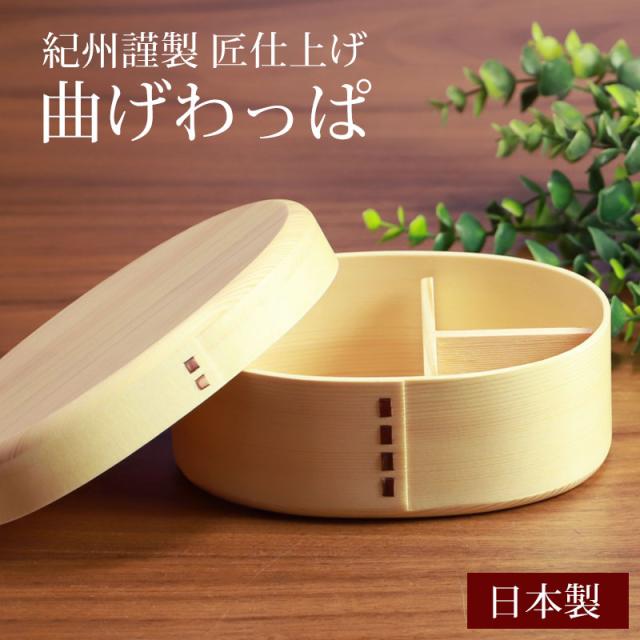 曲げわっぱ お弁当箱 紀州謹製 匠仕上げ 白木 500ml 1段 日本製 ランチボックス お弁当箱 まげわっぱ 和風 男子 大容量 女子 大人 子供 女の子 男の子 スリム おしゃれ 運動会 遠足 麺 丼 木製 送料無料 k_nameの通販は 6,972円