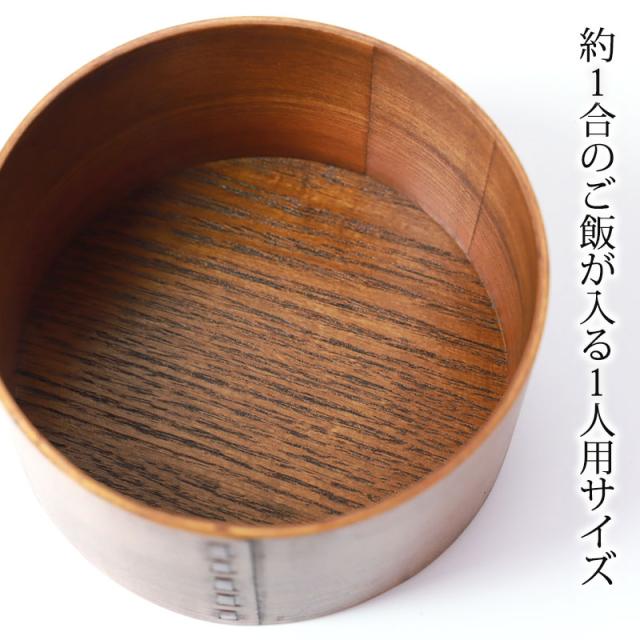 曲げわっぱ おひつ 1合 1人用 1000ml 天然木製 漆塗り 飯器 お櫃 お櫃
