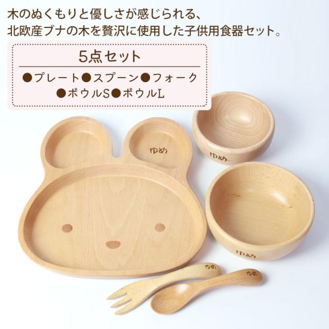名入れ無料 キッズプレート 5点セット 天然木製 スプーン フォーク プレート ボウル 北欧産ブナの木 白木 キッズ ベビー食器 子供用食器 木製 かわいい 赤ちゃん 離乳食 男の子 女の子 子ども 出産祝い お食い初め 送料無料