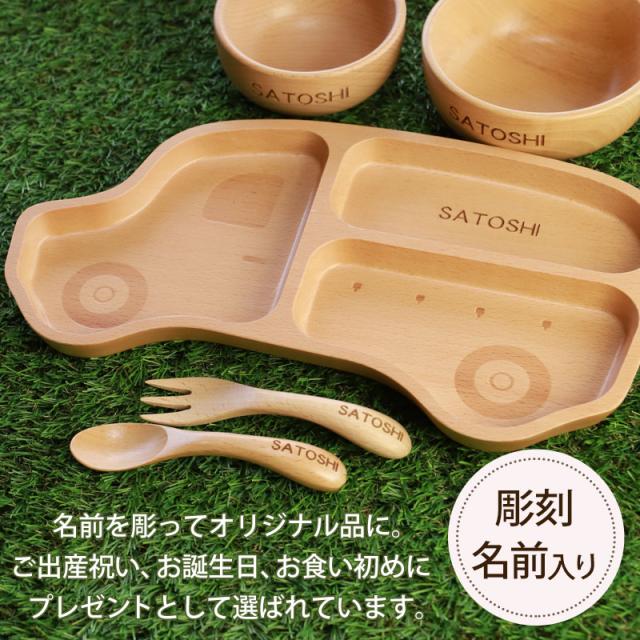 名入れ無料 キッズプレート 5点セット 天然木製 スプーン フォーク プレート ボウル 北欧産ブナの木 白木 キッズ ベビー食器 子供用食器 木製 かわいい 赤ちゃん 離乳食 男の子 女の子 子ども 出産祝い お食い初め 送料無料