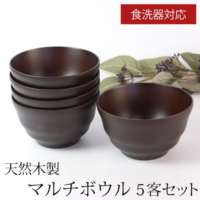 マルチボウル 天然木製 5客セット 汁椀 食洗機対応 モダンフィット ダークブラウン お椀 日本国内加工品 ナノガラスコート 味噌汁 おしゃれ 木目 お味噌汁椀 スープ 軽い お碗 おわん シンプル 和風 洋風 k_name