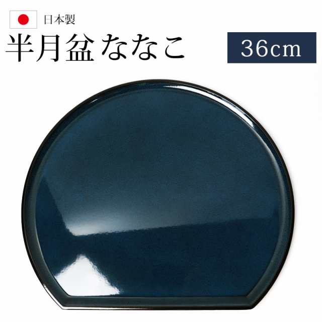 半月盆 お盆 半月膳 るり小紋 トレー お盆 36cm 尺12寸 来客用