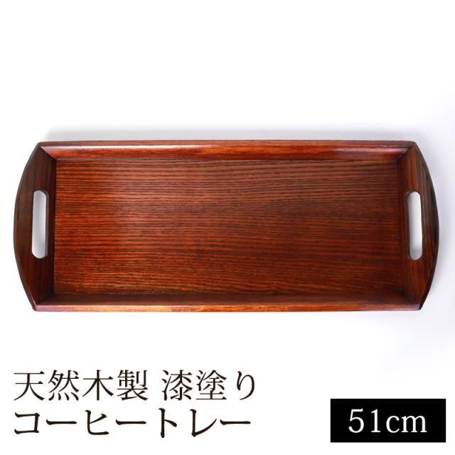 お盆 小長盆 コーヒートレー 天然木製 小盆 約51cm 漆塗り おぼん 