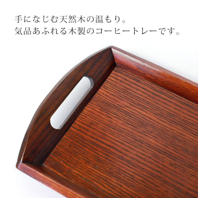 お盆 小長盆 コーヒートレー 天然木製 小盆 約51cm 漆塗り おぼん