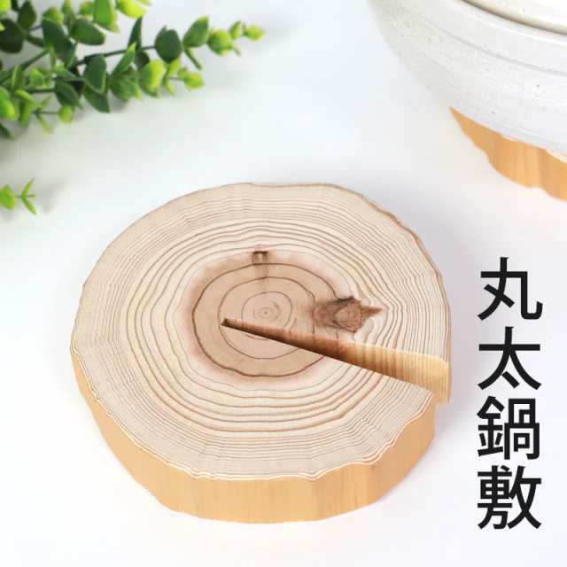 鍋敷き 天然木製 丸太鍋敷 切り株 杉 おしゃれ 天然素材 年輪