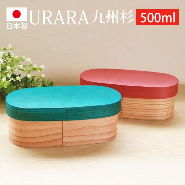 曲げわっぱ お弁当箱 日本製 九州杉 500ml URARA 麗 小判型 弁当箱 1段 おしゃれ 白木 ウレタン塗装 曲げわっぱ弁当箱 まげわっぱ ランチボックス かわいい おしゃれ 梅重 千草 国産 男子 女子 送料無料