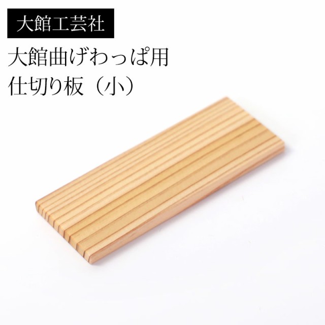 仕切り（小）大館工芸社 大館曲げわっぱ用 仕切り板 9cm 小判弁当箱用