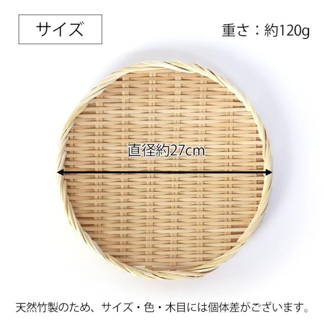 天然竹製 盆ざる 27cm 9寸 竹ざる 水切りざる 丸 干し野菜 盛り付け