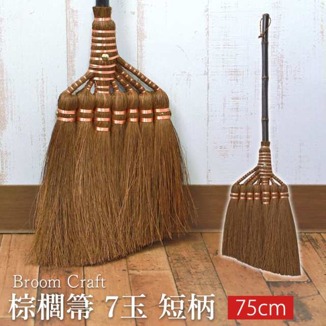 棕櫚箒 鬼毛 7玉 75cm 短柄 ほうき 室内 シュロ しゅろほうき ホウキ おしゃれ コンパクト Broom Craft 天然素材 和箒 玄関 掃き掃除 掃