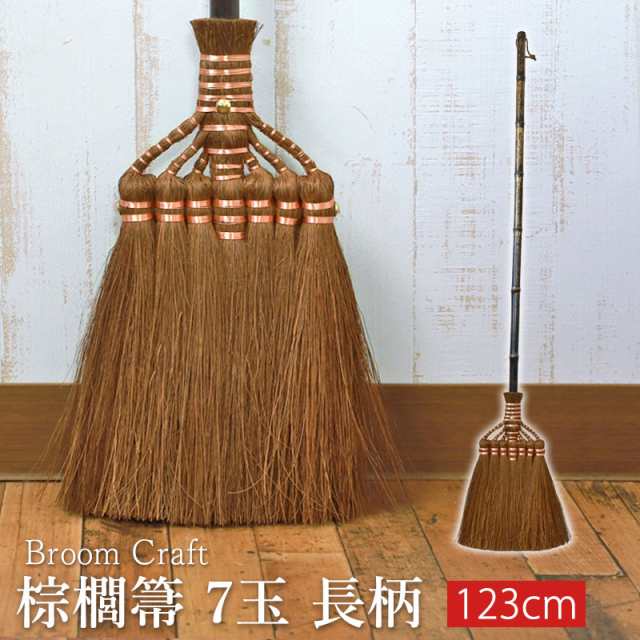 棕櫚箒 鬼毛 7玉 123cm 長柄 ほうき 室内 シュロ しゅろほうき ホウキ おしゃれ Broom Craft 天然素材 和箒 玄関 掃き掃除 掃除道具 掃除