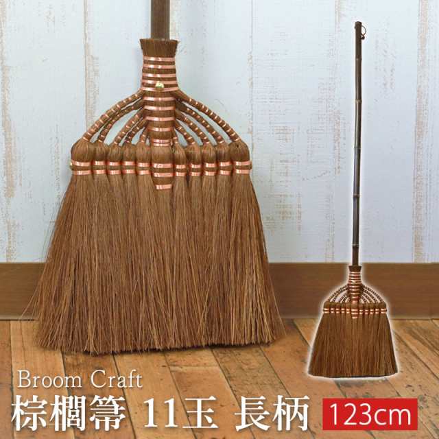 棕櫚箒 鬼毛 11玉 123cm 長柄 ほうき 室内 シュロ しゅろほうき ホウキ おしゃれ Broom Craft 天然素材 和箒 玄関 掃き掃除 掃除道具 掃