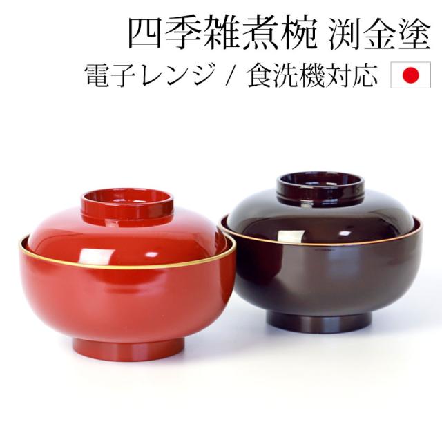 雑煮椀 蓋付き おしゃれ 電子レンジ対応 食洗機対応 13.3cm 四季