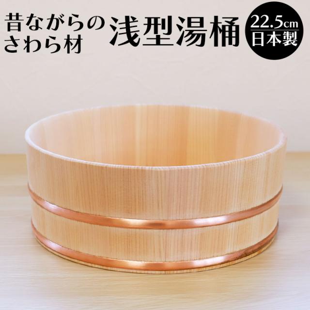 湯桶 風呂桶 木製 さわら 持ちやすい 浅型湯桶 薄型 洗面器 お風呂 温泉気分 入浴グッズ 温泉 銭湯 おけ 銅 湯桶 無塗装 天然木 浅め 木の桶 父の日 敬老の日 母の日 国産 日本製の通販は