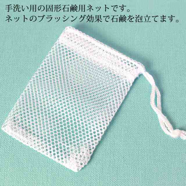 ポーチ型 石鹸ネット 石けんネット 泡立て 固形石鹸用 せっけん袋 収納 ソープポーチ 手洗い用 泡立て 洗濯 メッシュクリーナー  k_nameの通販はau PAY マーケット 曲げわっぱと漆器 みよし漆器本舗 au PAY マーケット－通販サイト