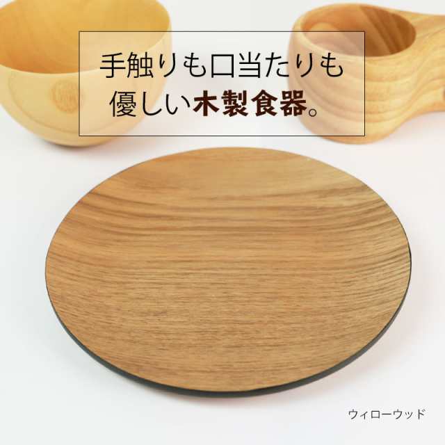 プレート 天然木製 18cm お皿 ディッシュプレート 丸皿 おしゃれ ワン