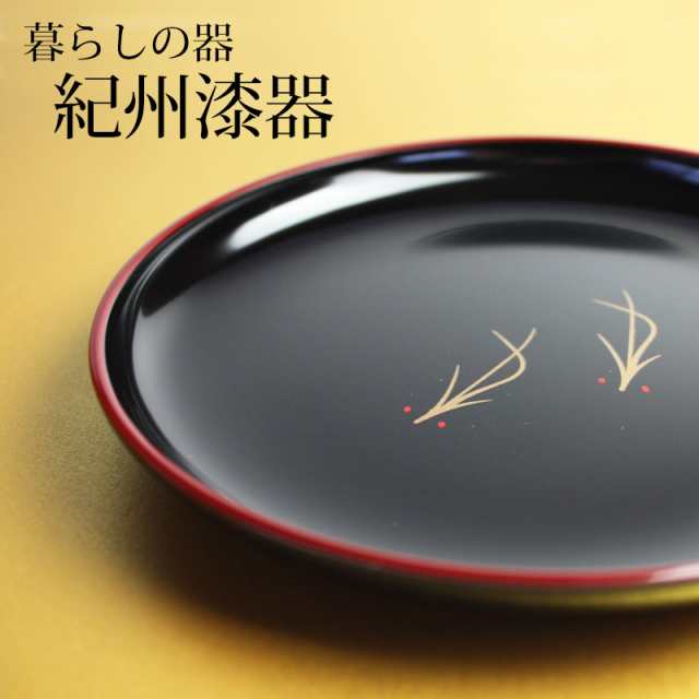 漆器 ケーキ皿 銘々皿 紀州塗り ５寸 15.1cm 松葉（1枚入）日本製 国産 和菓子皿 菓子皿 小皿 プレート 来客用 おもてなし 和食器 ギフト