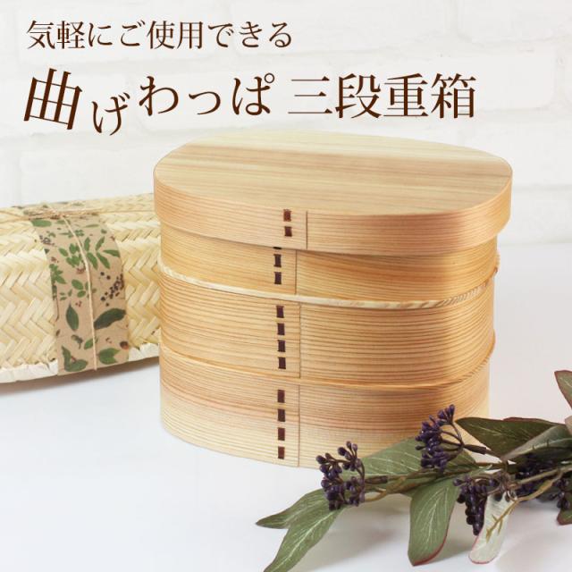 重箱 三段 曲げわっぱ 3300ml 3段 木製 おしゃれ 小判型 弁当箱 曲げわっぱ重箱 おせち お節 正月 運動会 花見 おもてなし パーティー ランチバンド付き 送料無料 k_name_1